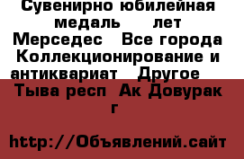 Сувенирно-юбилейная медаль 100 лет Мерседес - Все города Коллекционирование и антиквариат » Другое   . Тыва респ.,Ак-Довурак г.